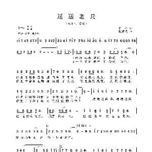 送送老兵_歌曲简谱_词曲:车行 戚建波