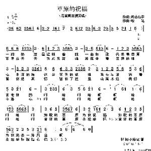 草原的祝福_歌谱投稿_词曲:阿古拉泰 嘎笔