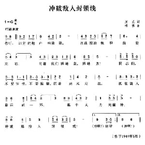 冲破敌人封锁线 马来亚 _外国歌谱_词曲:友兰 林佚