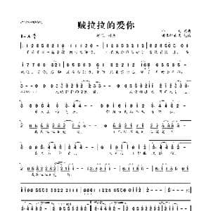 贼拉拉的爱你_歌曲简谱_词曲:小文 小文
