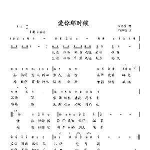 爱你那时候_歌曲简谱_词曲:刁长育 向邦瑜