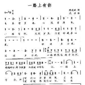一路上有你_歌曲简谱_词曲:陈道斌 沈丹
