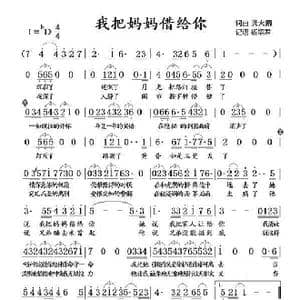 我把妈妈借给你_歌谱投稿_词曲:龚天鹏 龚天鹏