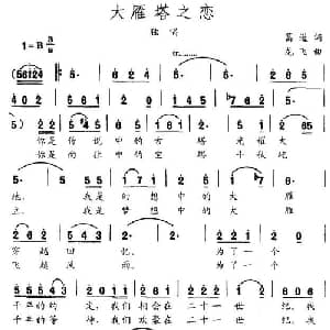 大雁塔之恋_通俗唱法乐谱_词曲:葛逊 龙飞