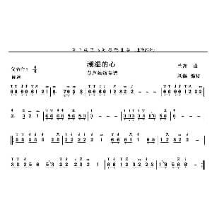 葫芦丝谱 | 潮湿的心 兰斎作曲 刘健编订