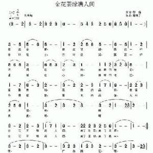 金花茶缘满人间_民歌简谱_词曲:黎强 南梆子