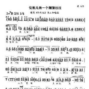 党教儿做一个刚强铁汉_民歌简谱