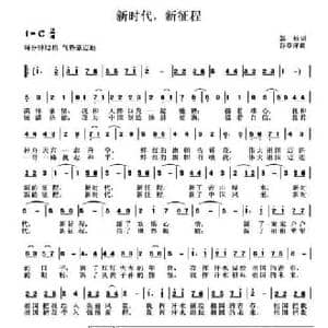 新时代,新征程_民歌简谱_词曲:郭岐 谷章萍
