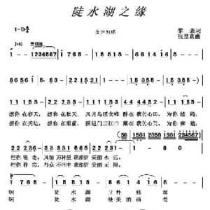 陡水湖之缘_民歌简谱_词曲:黎强 张显真