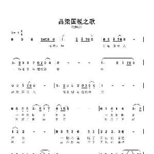 吕梁国税之歌_歌谱投稿_词曲:佚名 佚名