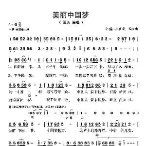​美丽中国梦_歌谱投稿_词曲:小溪 小夜风