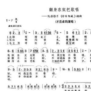 翻身农奴把歌唱_民歌简谱_词曲:李坤 阎飞