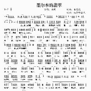 墨尔本的翡翠_歌谱投稿_词曲:黄志远 黄志远