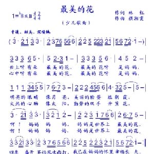 最美的花_儿歌乐谱_词曲:林红 颜湘雯