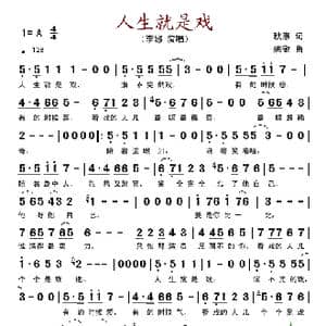 人生就是戏_歌谱投稿_词曲:秋惠 姚敏