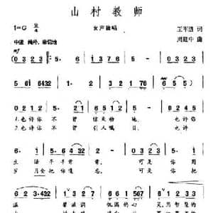 山村教师_民歌简谱_词曲:王军道 周建中