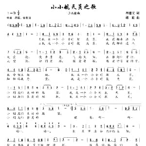 小小航天员之歌_儿歌乐谱_词曲:毕健民 楼勤