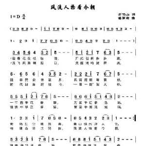 风流人物看今朝_民歌简谱_词曲:左伯山 谌丽君