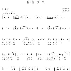 和祥天下_歌曲简谱_词曲:高瑞春 朝乐蒙