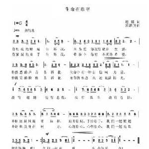 生命在歌唱_民歌简谱_词曲:赵娜 郭泗茂