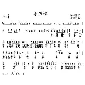 小海螺_儿歌乐谱_词曲:许德清 姬秀明