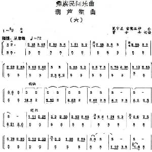 葫芦笙曲 六 彝族民间乐曲 曾令士记谱