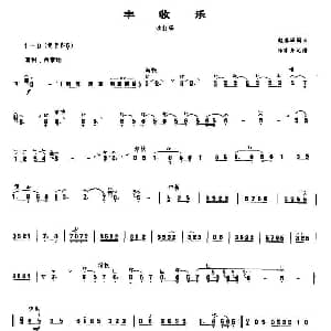 丰收乐 吹打乐 唢呐谱