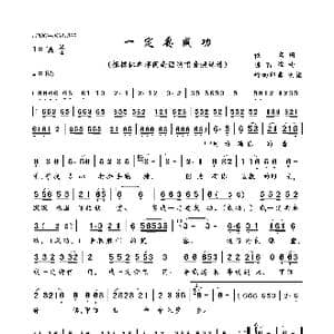 一定要成功_歌曲简谱_词曲:佚名 陈百潭