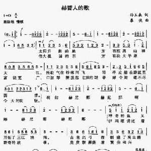 赫哲人的歌_民歌简谱_词曲:孙玉森 暴侠