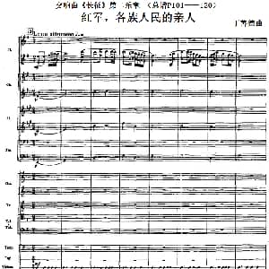 交响曲 长征 第二乐章 红军 各族人民的亲人 总谱P101 120 丁善德