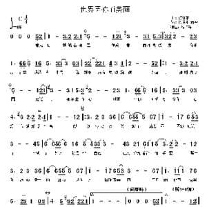 世界因你而美丽_歌谱投稿_词曲:何沐阳 蒋平 何沐阳