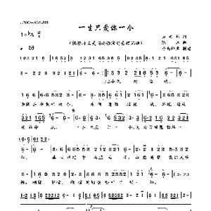 一生只爱你一个_歌曲简谱_词曲:吴美珠 陈木