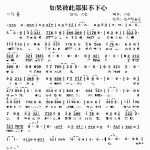 如果彼此都狠不下心_歌谱投稿_词曲:六哲 六哲