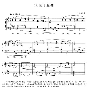 三十里铺 钢琴谱 陕西民歌 杜亚雄编曲