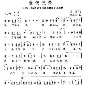 世代光荣_民歌简谱_词曲:易茗 阮昆申