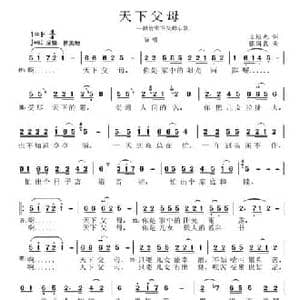 天下父母_民歌简谱_词曲:王培元 张国良