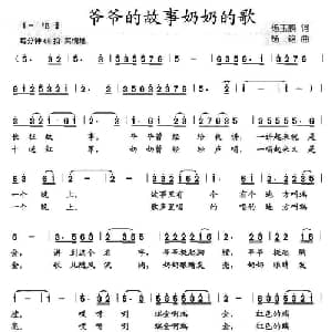 爷爷的故事奶奶的歌_儿歌乐谱_词曲:杨玉鹏 杨铭