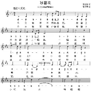 冰窗花_儿歌乐谱_词曲:牛世生 春少峰