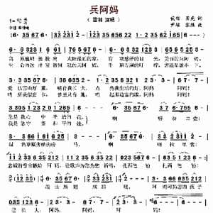 兵阿妈_歌曲简谱_词曲:侯劲 苏虎 尹雄 张胜