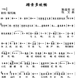 踏青多欢畅_儿歌乐谱_词曲:熊益美 张文
