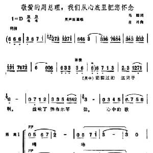 敬爱的周总理,我们从心底里把您怀念_合唱歌谱_词曲:马瞻 肖冷