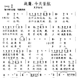 战鹰,今天首航_美声唱法乐谱_词曲:王友来 李雪松 张宏光