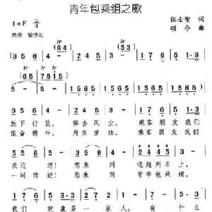 青年包乘组之歌_民歌简谱_词曲:张士燮 颂今