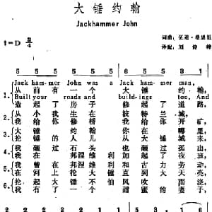 大锤约翰 美国 _外国歌谱_词曲:伍迪 格思里词 刘诗嵘译配 伍迪 格思里