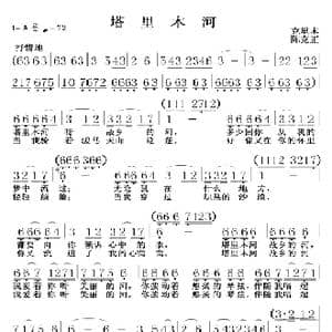 塔里木河_歌谱投稿_词曲:克里木 陈克正