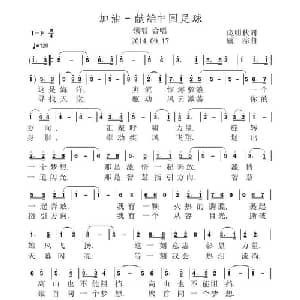加油_合唱歌谱_词曲:庞明秋 虞淙