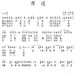 厚道_歌曲简谱_词曲:谷满川 艺博