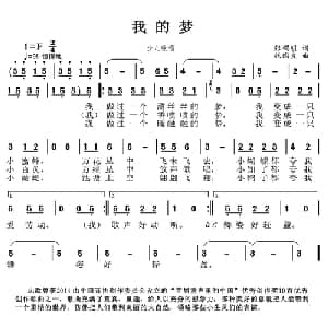 我的梦_儿歌乐谱_词曲:张锡明 张国良