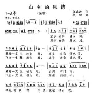 山乡的风情_民歌简谱_词曲:佘致迪 杨松