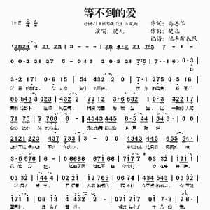 等不到的爱_歌谱投稿_词曲:易善佑 樊凡